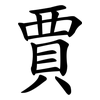 賈