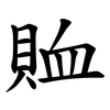 賉 賉
