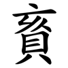 賌