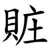 賍