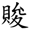 賐 賐