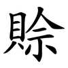 賒 賒