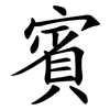 賓 賓