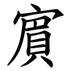 賔