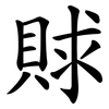 賕