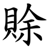賖 賖