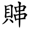 賗 賗