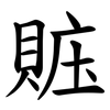 賘 賘