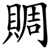 賙