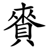 賚