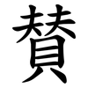 賛