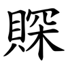 賝