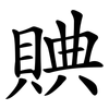 賟 賟
