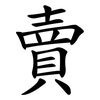賣 賣
