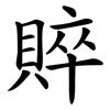 賥