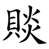賧