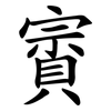 賨