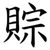 賩 賩