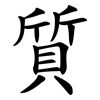 質