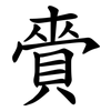 賫 賫