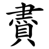 賮