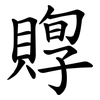 賯 賯