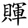 賱 賱