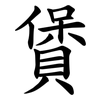 賲 賲