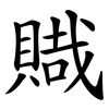 賳 賳