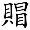 賵