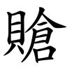 賶 賶