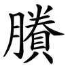 賸