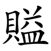 賹 賹