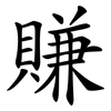 賺 賺