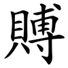 賻
