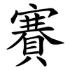 賽 賽