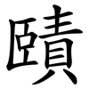 賾