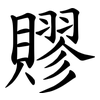 賿 賿