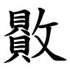 贁 贁