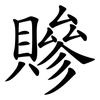 贂 贂
