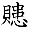 贃