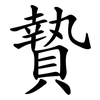 贄
