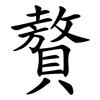 贅 贅