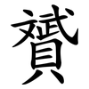 贇