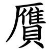贋