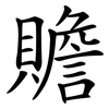 贍 贍