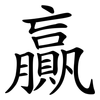 贏
