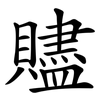 贐