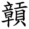 贑 贑