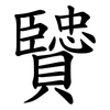 贒 贒